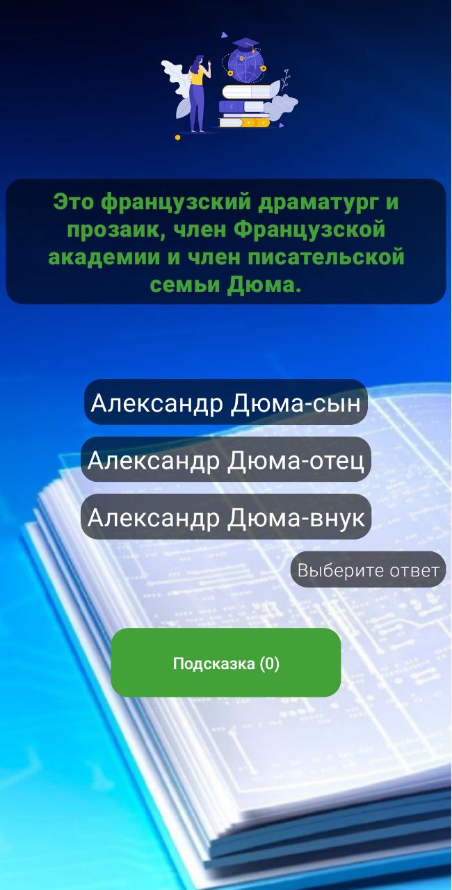 Quiz-literature скачать бесплатно Викторины на Android из каталога RuStore  от Андоськин Вадим Андреевич