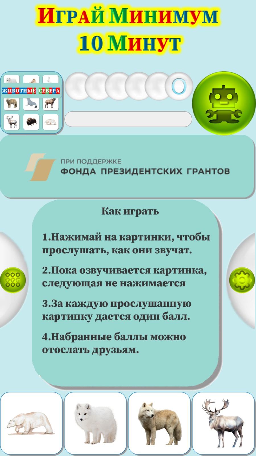 Карточки Логопеда Животные севера (118) скачать бесплатно Родителям на  Android из каталога RuStore от ОБЩЕСТВО С ОГРАНИЧЕННОЙ ОТВЕТСТВЕННОСТЬЮ  