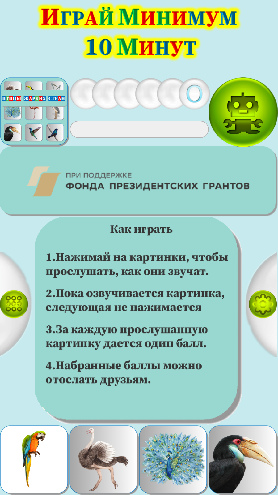 Карточки Логопеда Птицы жарких стран (120) скачать бесплатно Родителям на  Android из каталога RuStore от ОБЩЕСТВО С ОГРАНИЧЕННОЙ ОТВЕТСТВЕННОСТЬЮ  