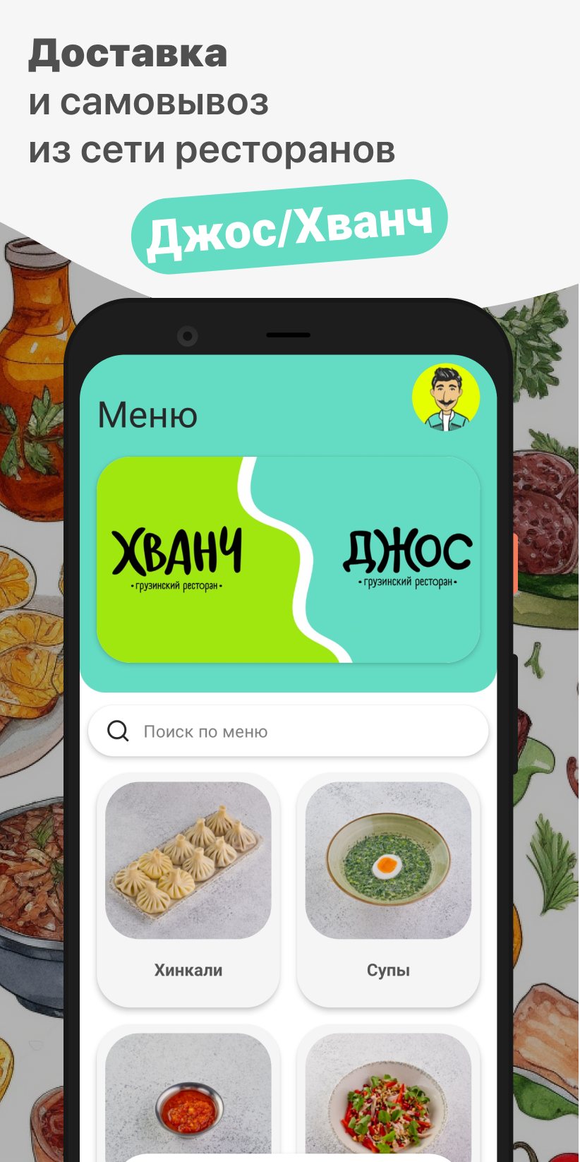 Джос / Хванч скачать бесплатно Еда и напитки на Android из каталога RuStore  от ООО 