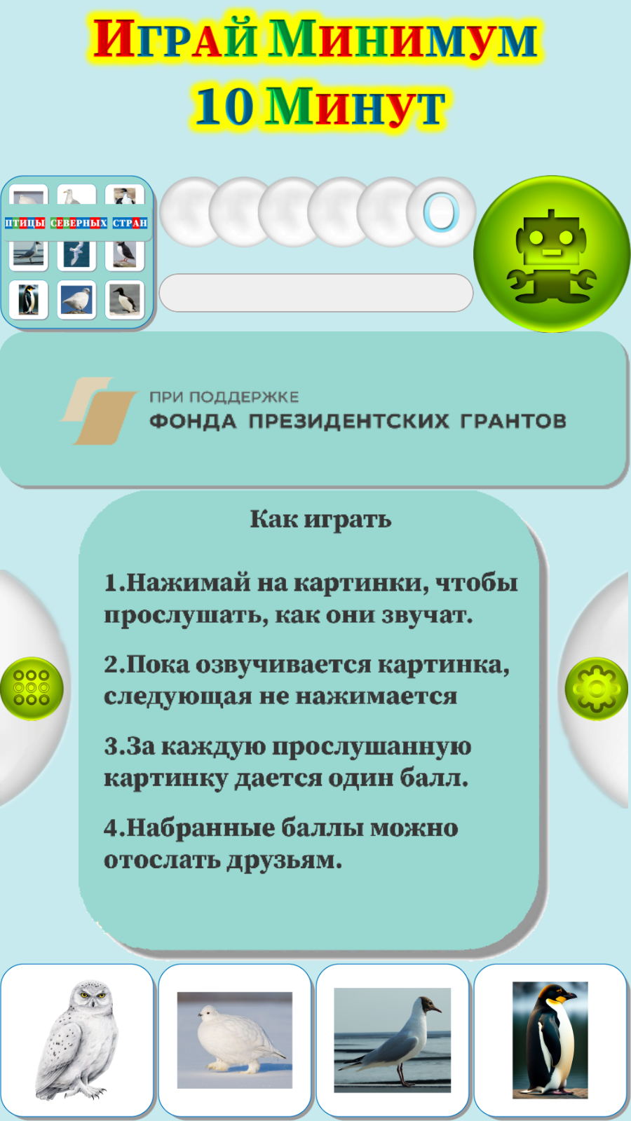 Карточки Логопеда Птицы Северных стран (121) скачать бесплатно Родителям на  Android из каталога RuStore от ОБЩЕСТВО С ОГРАНИЧЕННОЙ ОТВЕТСТВЕННОСТЬЮ  