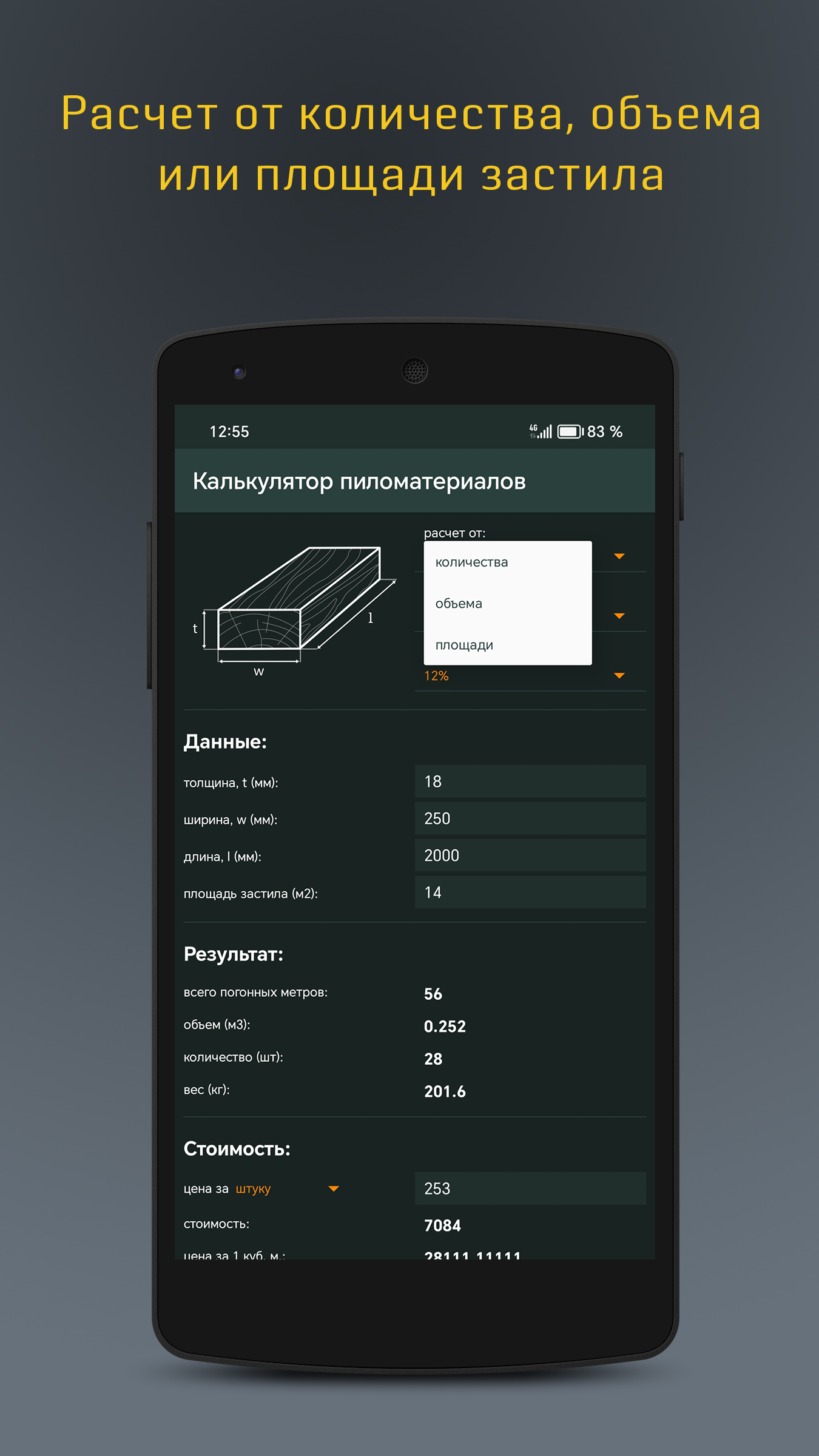 Расчет пиломатериалов скачать бесплатно Полезные инструменты на Android из  каталога RuStore от BV.dev