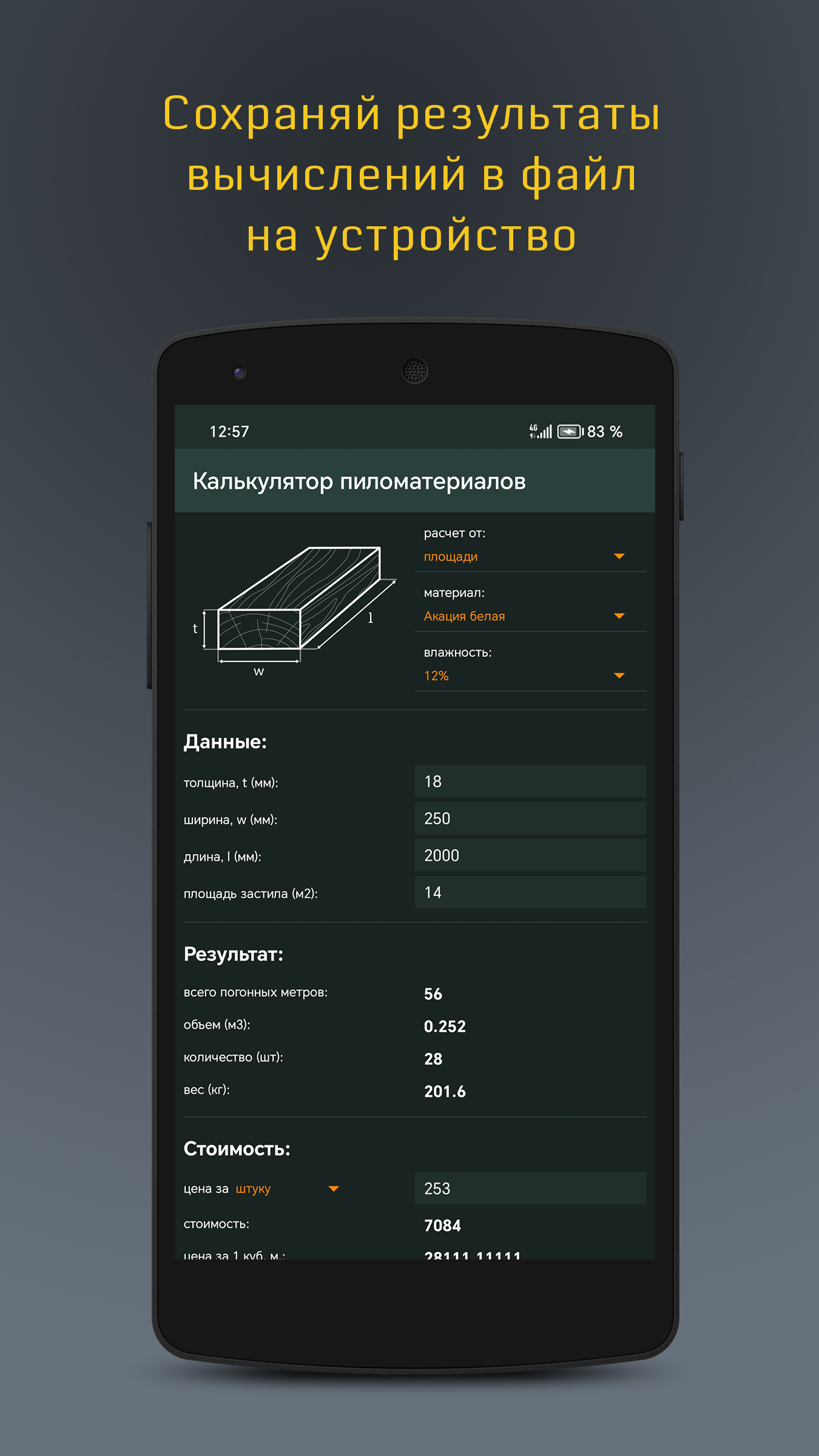 Расчет пиломатериалов скачать бесплатно Полезные инструменты на Android из  каталога RuStore от BV.dev