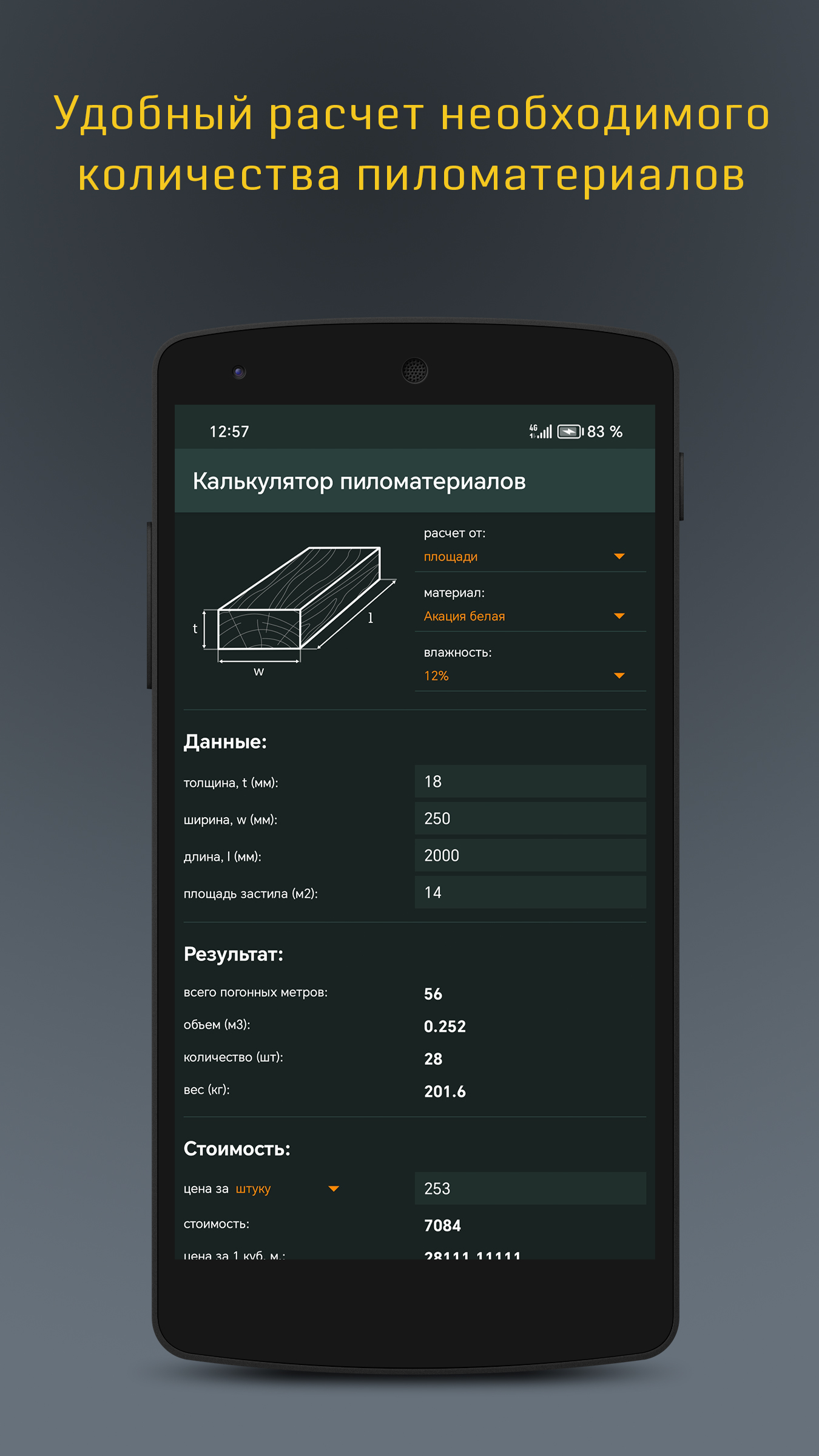 Расчет пиломатериалов скачать бесплатно Полезные инструменты на Android из  каталога RuStore от BV.dev