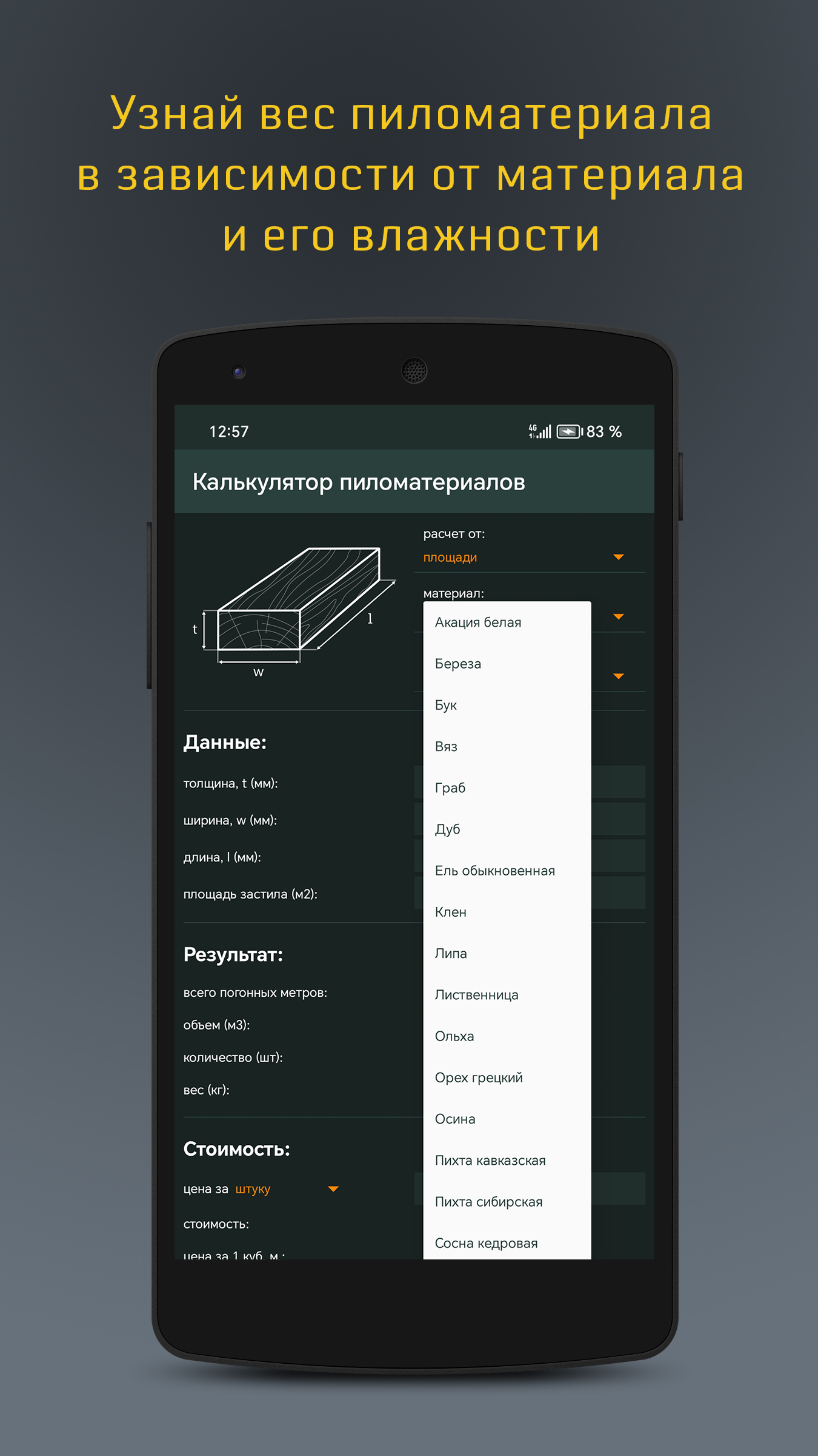 Расчет пиломатериалов скачать бесплатно Полезные инструменты на Android из  каталога RuStore от BV.dev