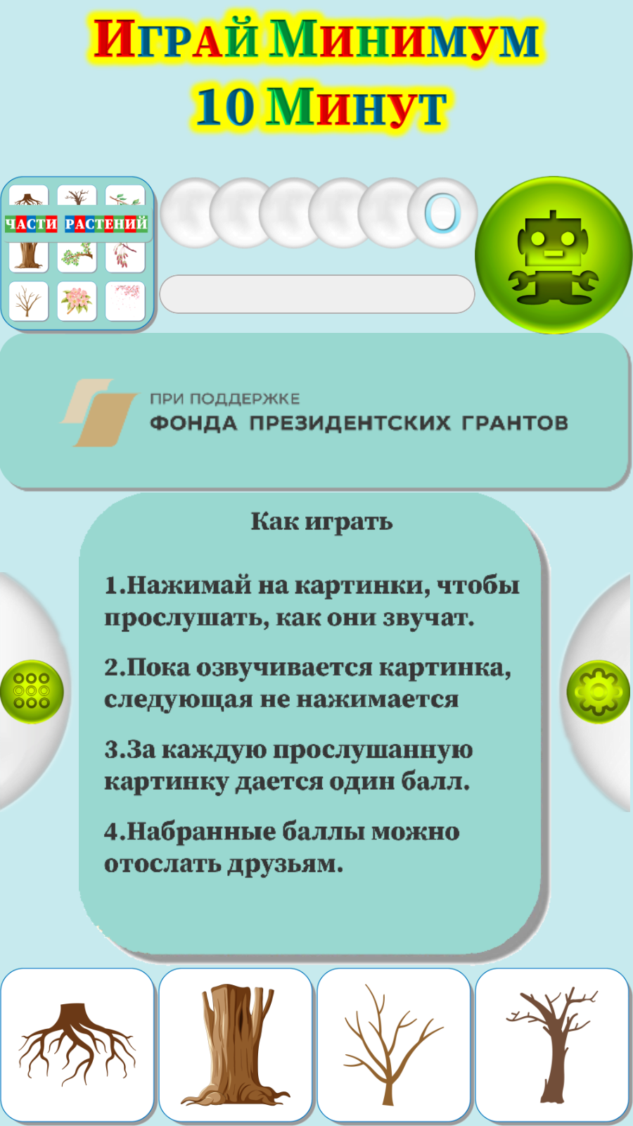 Карточки Логопеда Части Растений (145) скачать бесплатно Родителям на  Android из каталога RuStore от ОБЩЕСТВО С ОГРАНИЧЕННОЙ ОТВЕТСТВЕННОСТЬЮ  