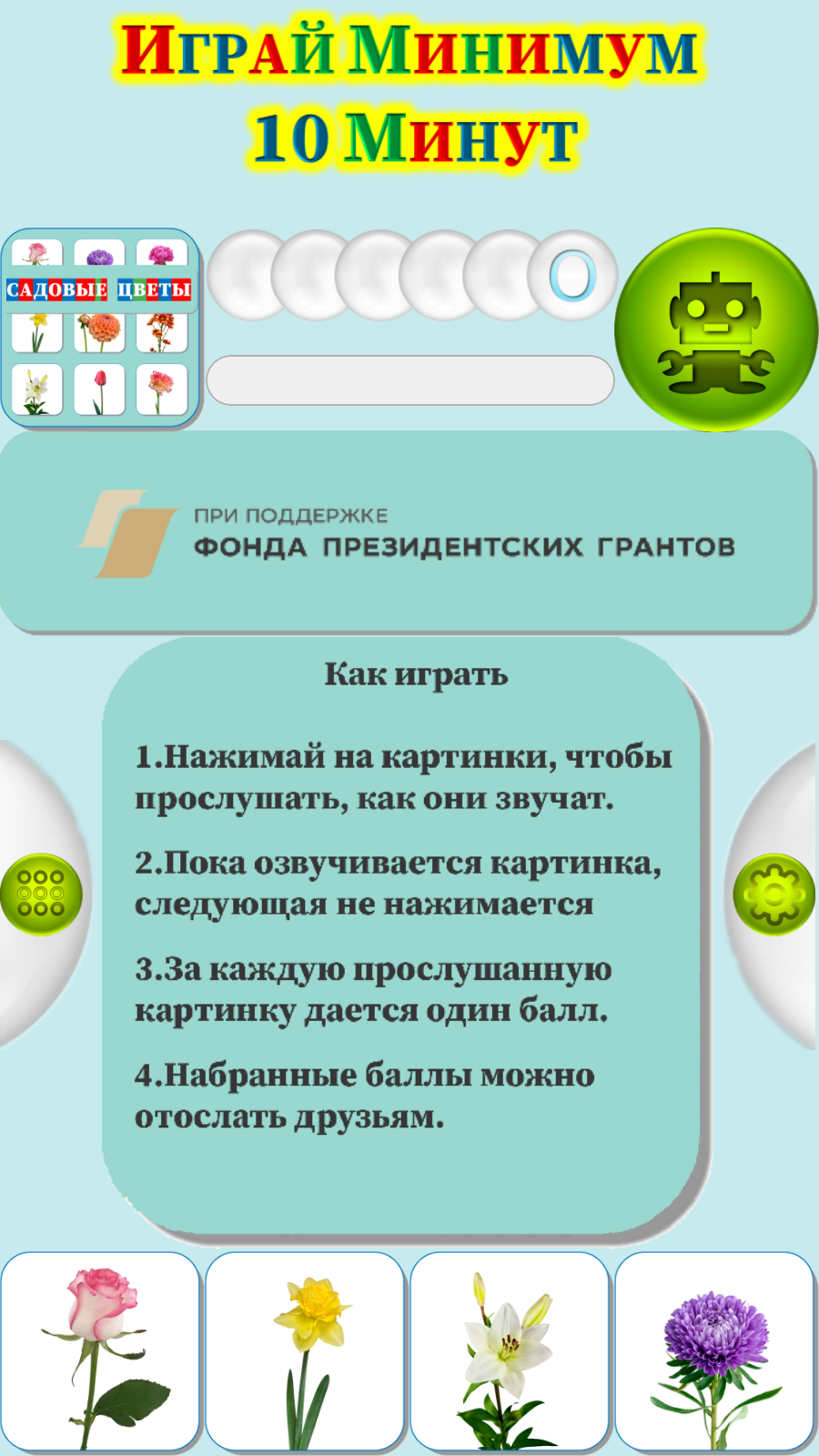 Карточки Логопеда Садовые Цветы (150) скачать бесплатно Родителям на Android  из каталога RuStore от ОБЩЕСТВО С ОГРАНИЧЕННОЙ ОТВЕТСТВЕННОСТЬЮ 