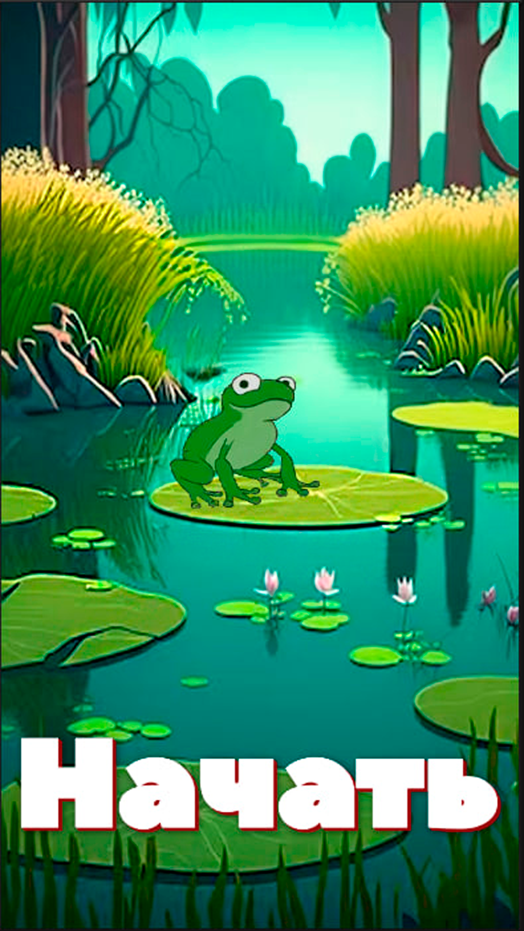 Frog Jumper скачать бесплатно Казуальные на Android из каталога RuStore от  Елкин Сергей Александрович