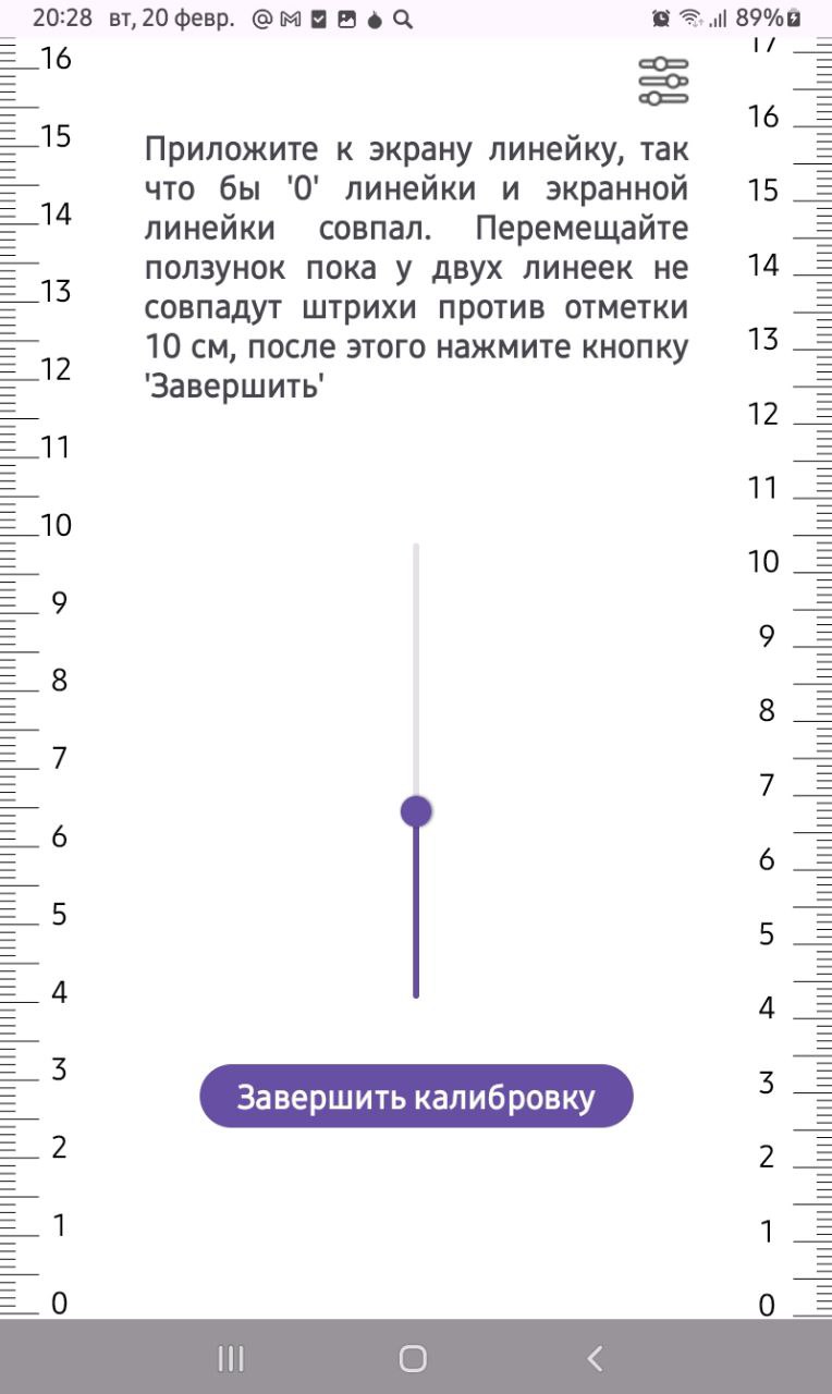 Экранная линейка скачать бесплатно Полезные инструменты на Android из ...