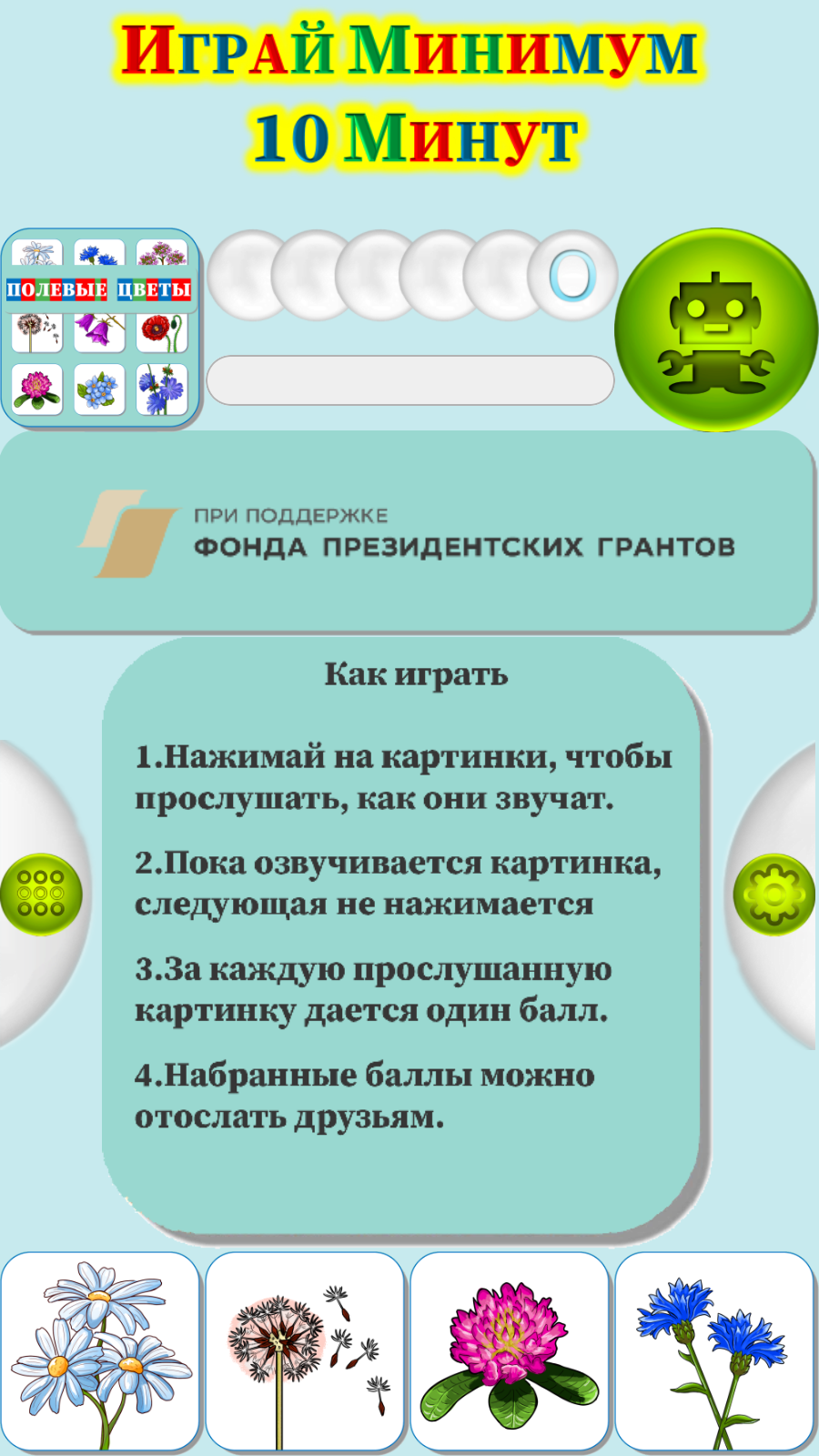 Карточки Логопеда Полевые Цветы (151) скачать бесплатно Родителям на  Android из каталога RuStore от ОБЩЕСТВО С ОГРАНИЧЕННОЙ ОТВЕТСТВЕННОСТЬЮ  