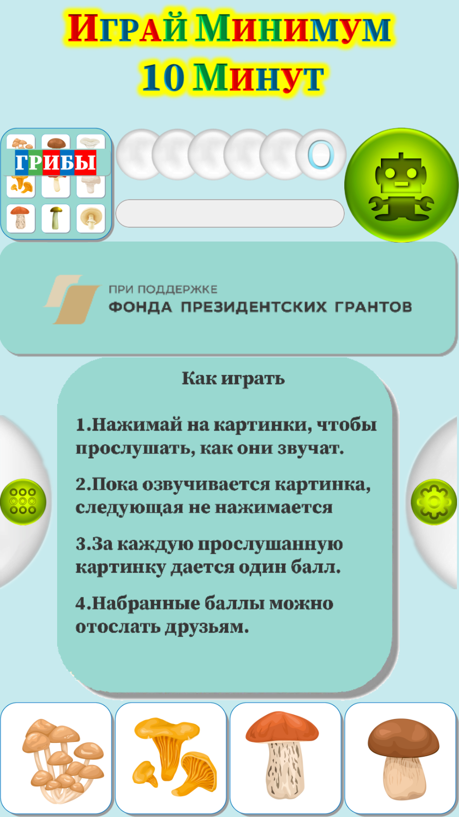 Карточки Логопеда Грибы (154) скачать бесплатно Родителям на Android из  каталога RuStore от ОБЩЕСТВО С ОГРАНИЧЕННОЙ ОТВЕТСТВЕННОСТЬЮ 