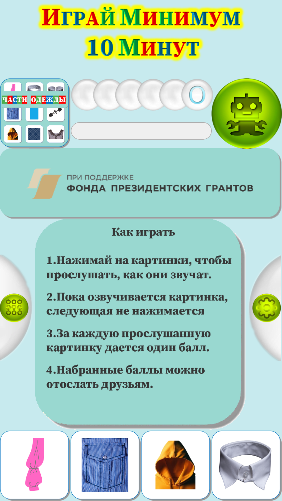 Карточки Логопеда Части Одежды (161) скачать бесплатно Родителям на Android  из каталога RuStore от ОБЩЕСТВО С ОГРАНИЧЕННОЙ ОТВЕТСТВЕННОСТЬЮ 