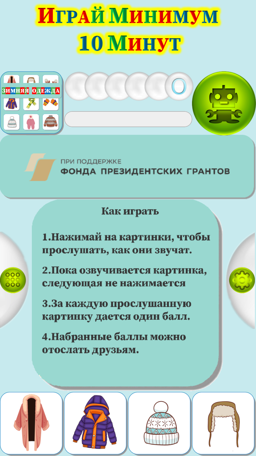 Карточки Логопеда Зимняя Одежда (164) скачать бесплатно Родителям на Android  из каталога RuStore от ОБЩЕСТВО С ОГРАНИЧЕННОЙ ОТВЕТСТВЕННОСТЬЮ 