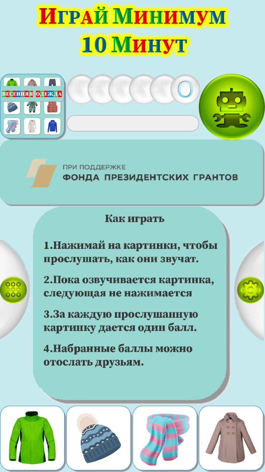 Карточки Логопеда Весенняя Одежда (165) скачать бесплатно Родителям на  Android из каталога RuStore от ОБЩЕСТВО С ОГРАНИЧЕННОЙ ОТВЕТСТВЕННОСТЬЮ  