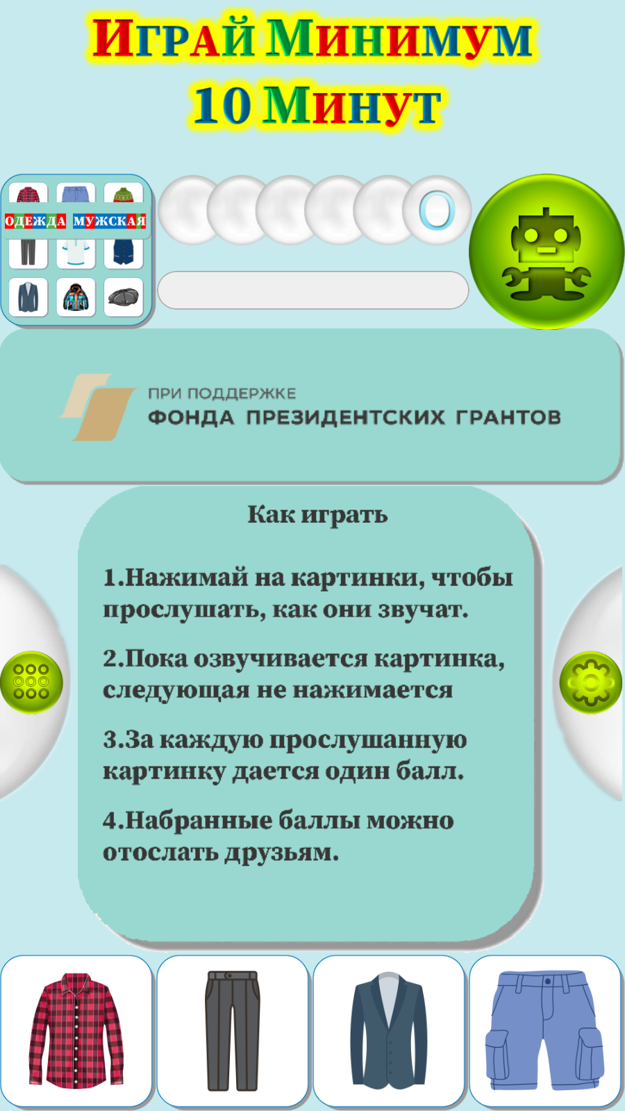 Карточки Логопеда Одежда Мужская (169) скачать бесплатно Родителям на  Android из каталога RuStore от ОБЩЕСТВО С ОГРАНИЧЕННОЙ ОТВЕТСТВЕННОСТЬЮ  