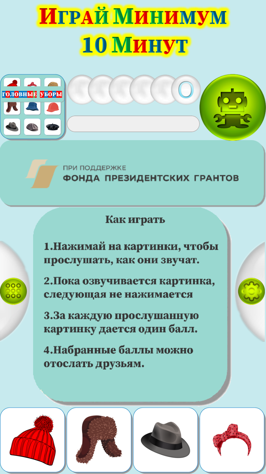 Карточки Логопеда Головные Уборы (171) скачать бесплатно Родителям на  Android из каталога RuStore от ОБЩЕСТВО С ОГРАНИЧЕННОЙ ОТВЕТСТВЕННОСТЬЮ  