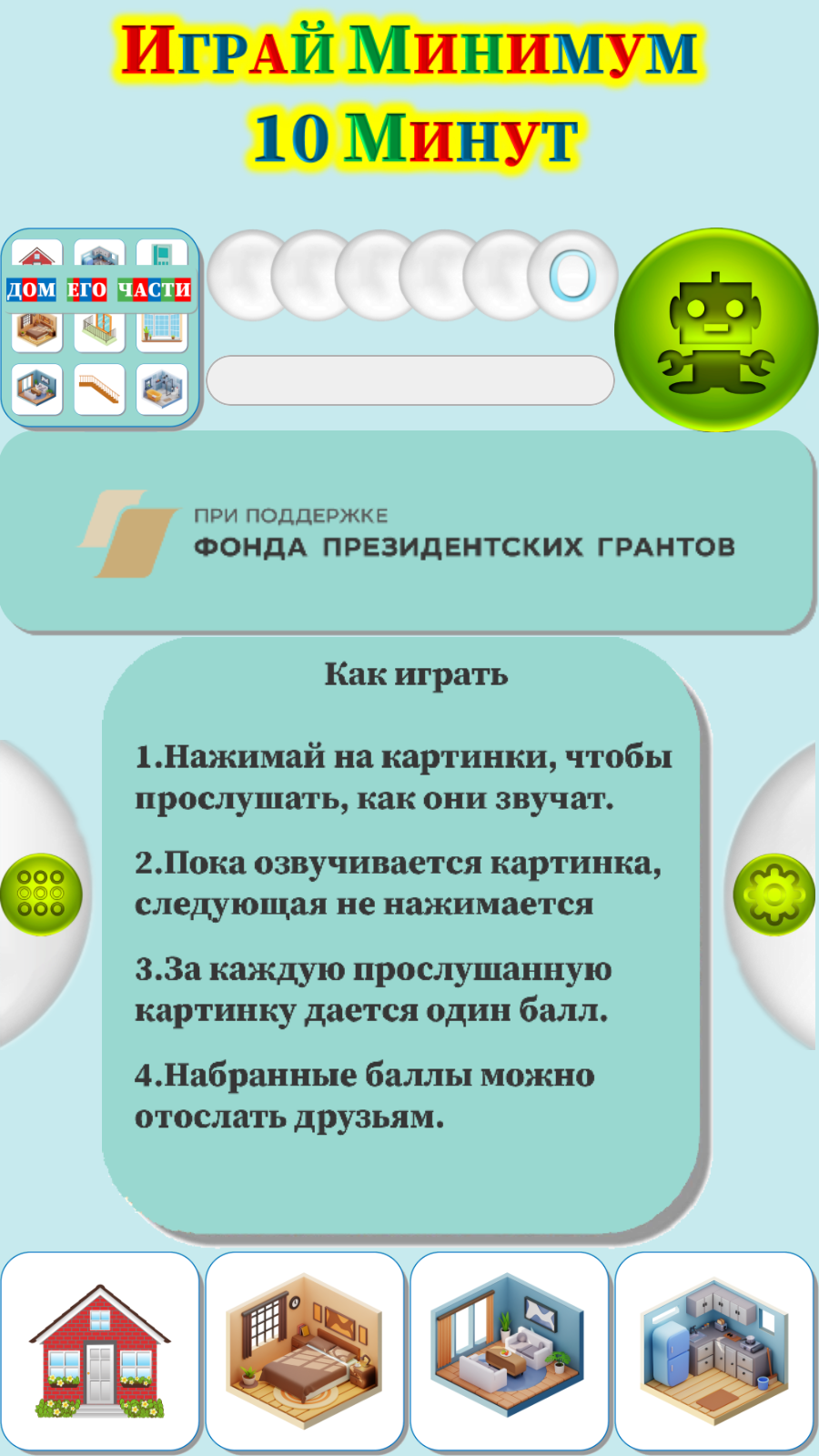 Карточки Логопеда Части Дома (174) скачать бесплатно Родителям на Android  из каталога RuStore от ОБЩЕСТВО С ОГРАНИЧЕННОЙ ОТВЕТСТВЕННОСТЬЮ 