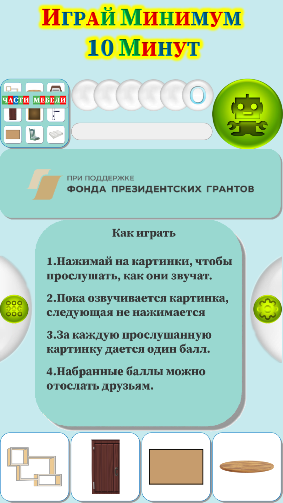 Карточки Логопеда Части Мебели (176) скачать бесплатно Родителям на Android  из каталога RuStore от ОБЩЕСТВО С ОГРАНИЧЕННОЙ ОТВЕТСТВЕННОСТЬЮ 