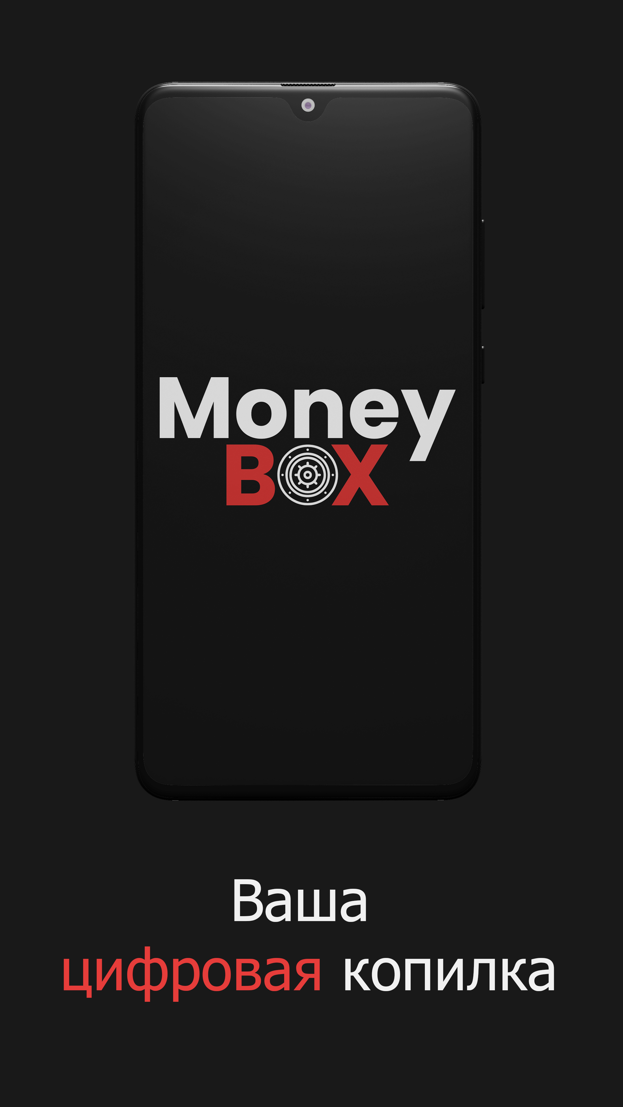 Money Box скачать бесплатно Финансы на Android из каталога RuStore от  Mishka_ff