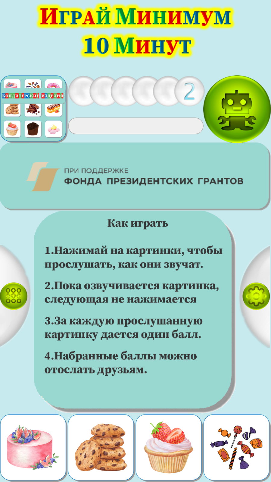 Карточки Логопеда Кондитерские Изделия (185) скачать бесплатно Родителям на  Android из каталога RuStore от ОБЩЕСТВО С ОГРАНИЧЕННОЙ ОТВЕТСТВЕННОСТЬЮ  