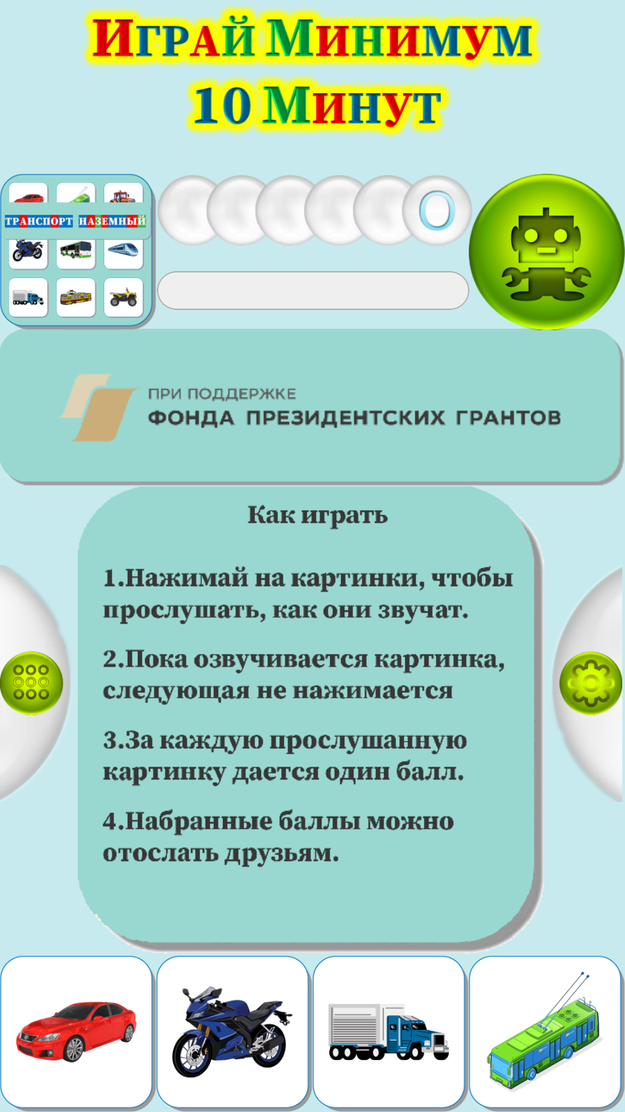 Карточки Логопеда Наземный Транспорт (186) скачать бесплатно Родителям на  Android из каталога RuStore от ОБЩЕСТВО С ОГРАНИЧЕННОЙ ОТВЕТСТВЕННОСТЬЮ  