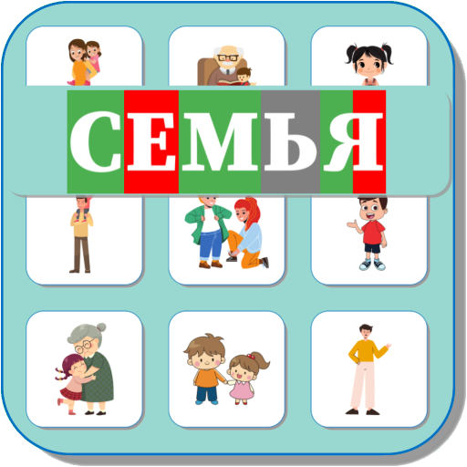 Карточки Логопеда Семья (197) скачать бесплатно Родителям на Android из ...