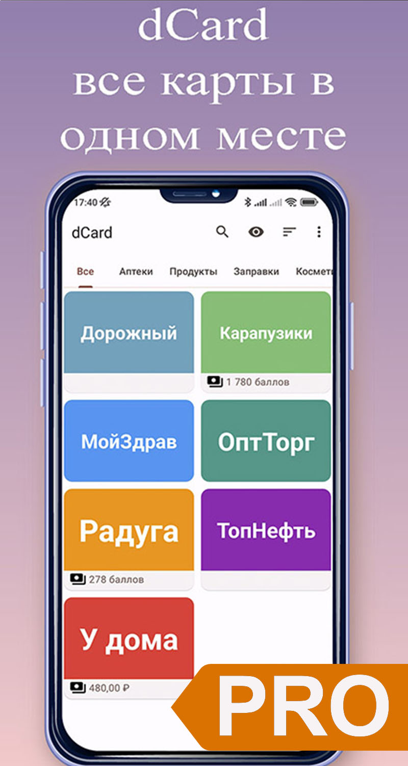 dCard Pro. Кошелек с дисконтными картами. в каталоге RuStore