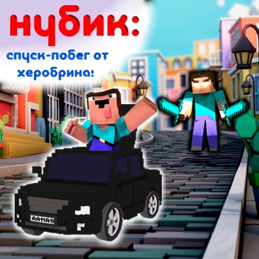 Нубик: спуск - побег от херобрина!