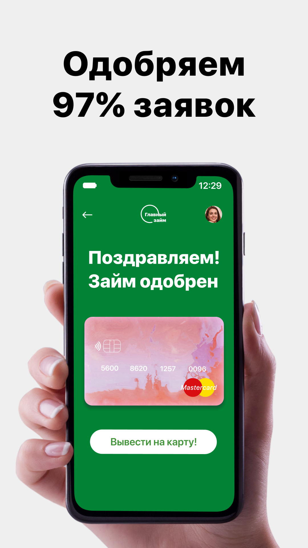 Главный займ - на карту без переплат скачать бесплатно Финансы на Android  из каталога RuStore от Петров Владимир Сергеевич