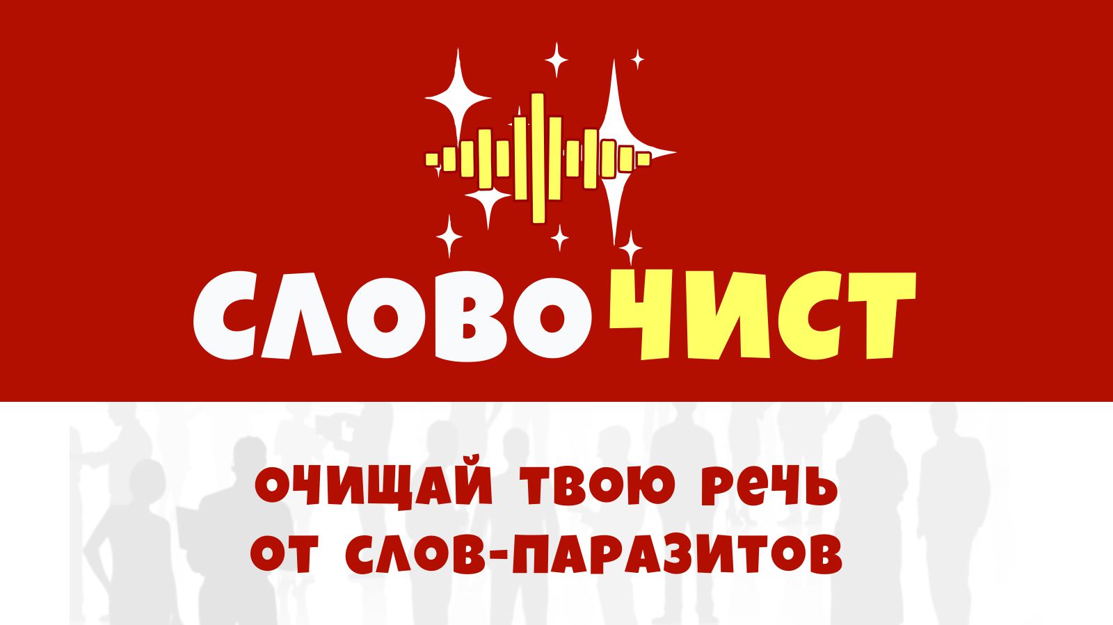 СловоЧист (слова паразиты анти мат анализ речи) скачать бесплатно  Образование на Android из каталога RuStore от Роман Миронов