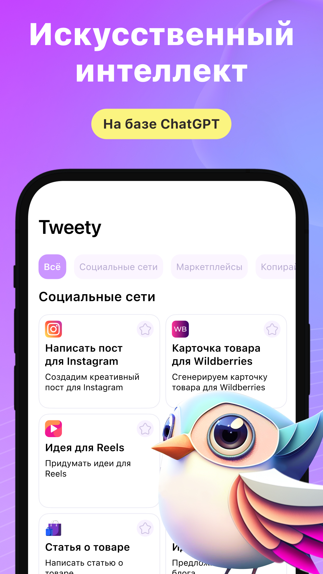 Tweety - AI Копирайтер: Контент План, Посты, SMM скачать бесплатно Полезные  инструменты на Android из каталога RuStore от Foresko