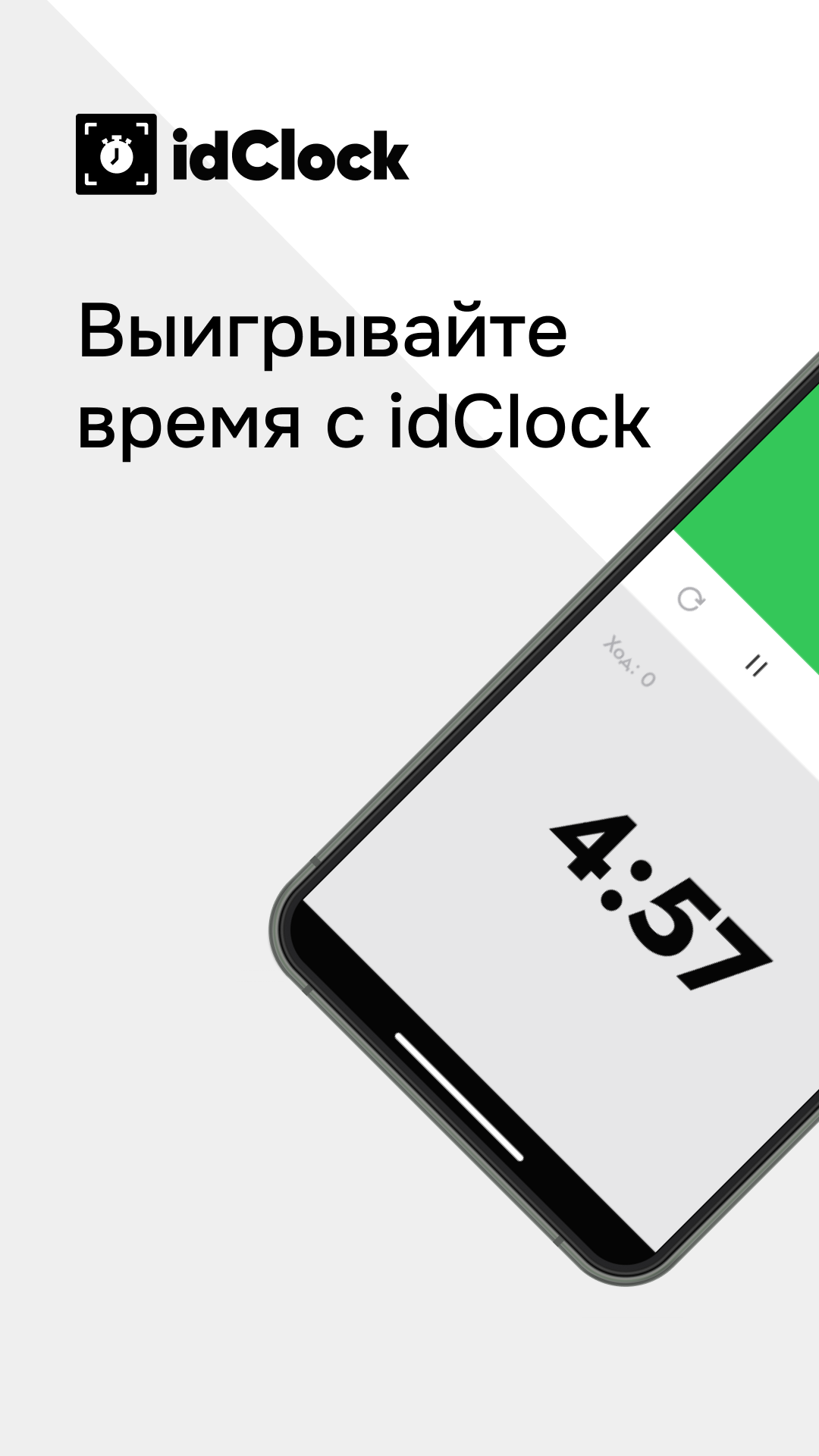 idClock - Шахматные часы от idChess скачать бесплатно Спорт на Android из  каталога RuStore от Friflex