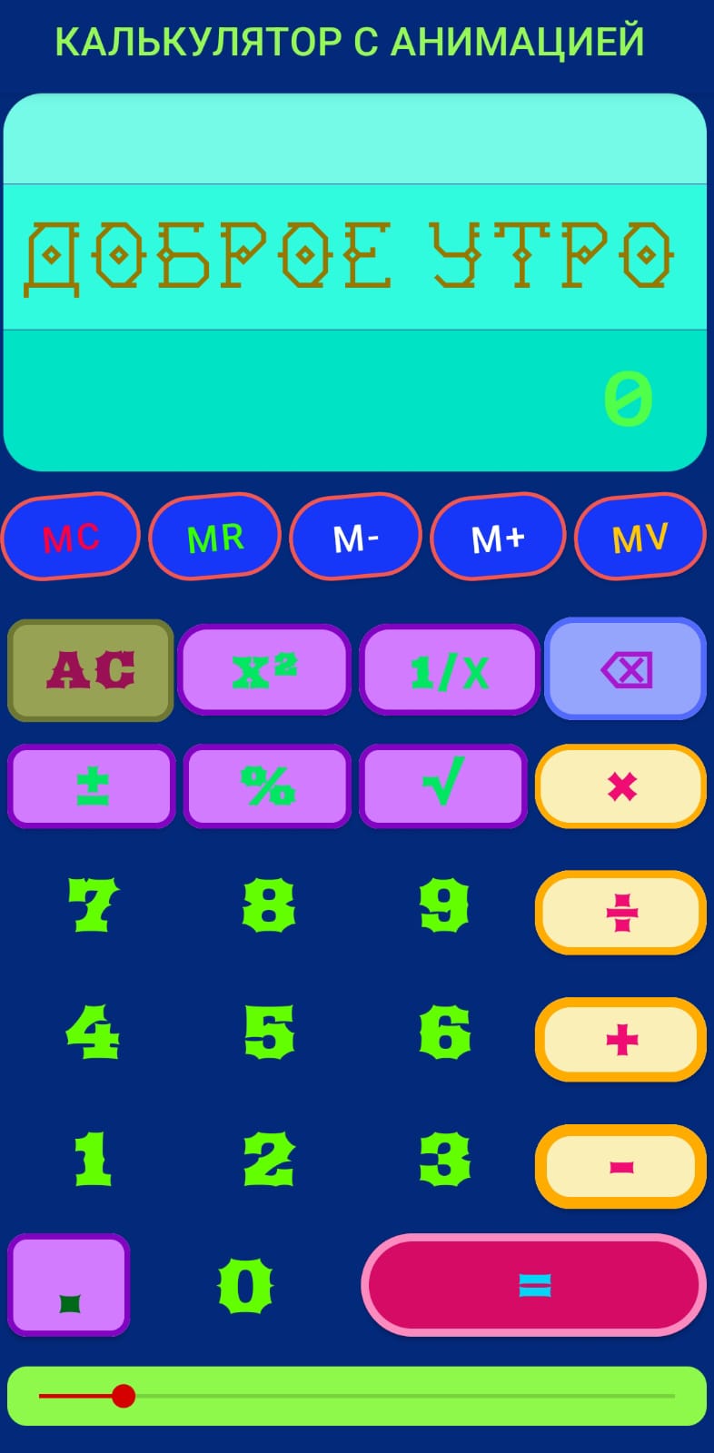 КАЛЬКУЛЯТОР С АНИМАЦИЕЙ скачать бесплатно Полезные инструменты на Android  из каталога RuStore от Монахов Вадим Валентинович