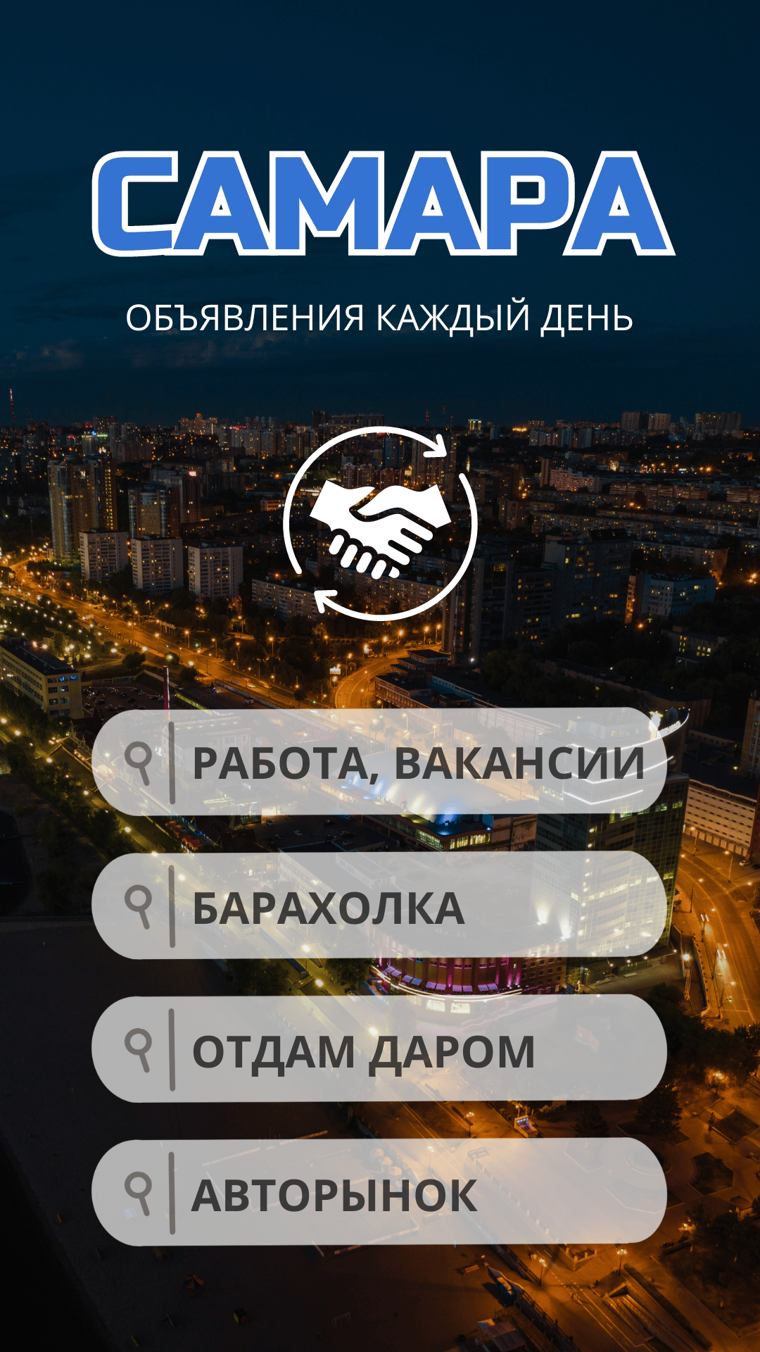 Самара объявления: барахолка, отдам даром, работа скачать бесплатно  Объявления и услуги на Android из каталога RuStore от Ak apps