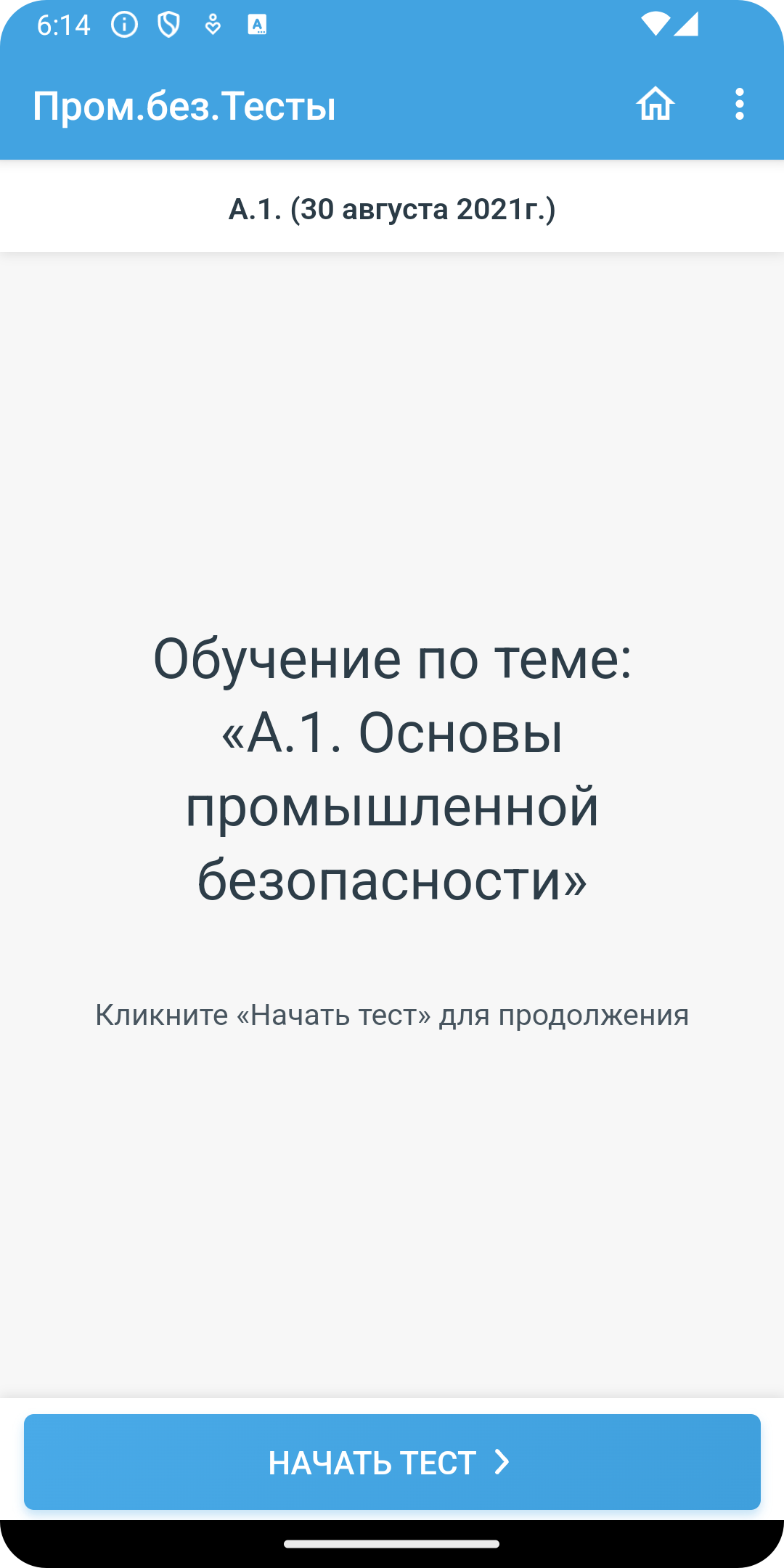 Промышленная безопасность тесты в каталоге RuStore