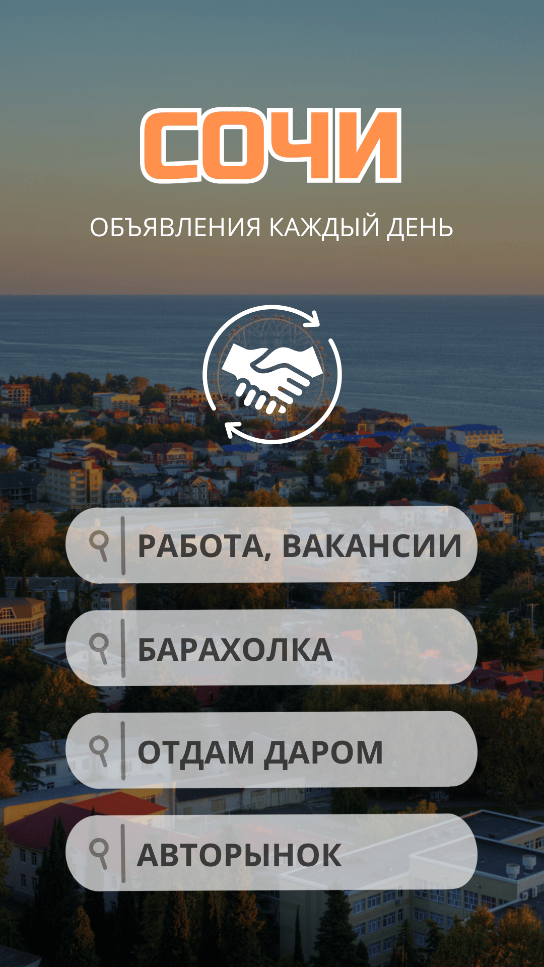 Сочи объявления: барахолка, отдам даром, работа скачать бесплатно  Объявления и услуги на Android из каталога RuStore от Ak apps