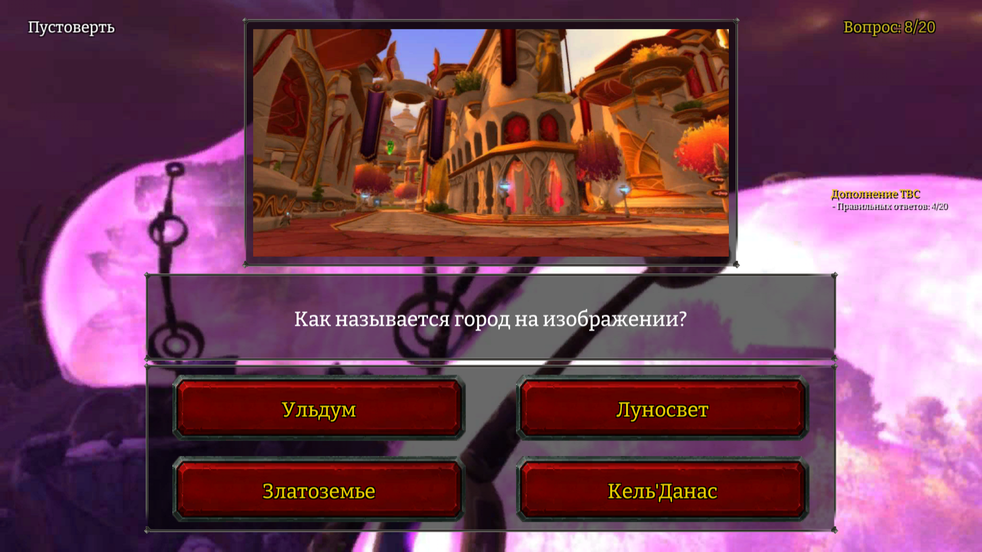 Викторина World of Warcraft скачать бесплатно Викторины на Android из  каталога RuStore от Балыков Егор Михайлович