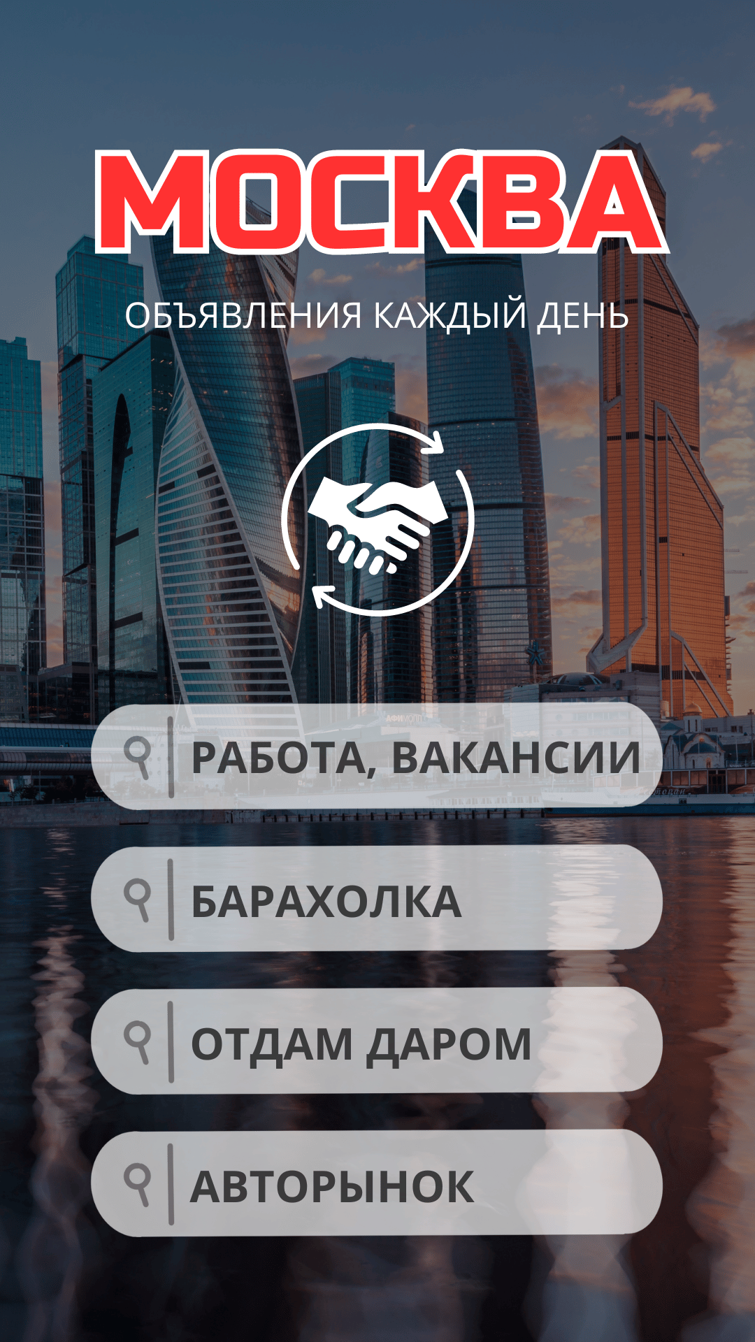 Москва объявления: барахолка, отдам даром, работа скачать бесплатно  Объявления и услуги на Android из каталога RuStore от Ak apps