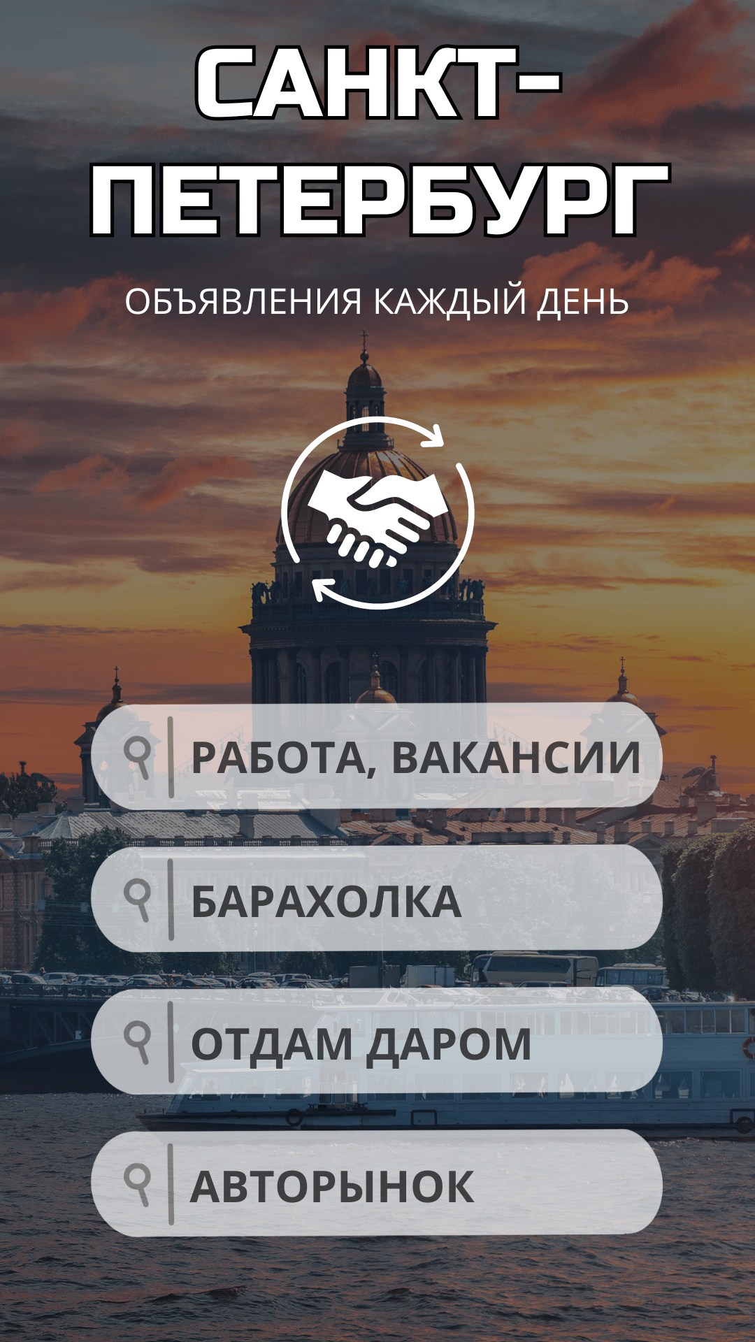 Санкт-Петербург объявления,отдам даром,работа СПб скачать бесплатно  Объявления и услуги на Android из каталога RuStore от Ak apps