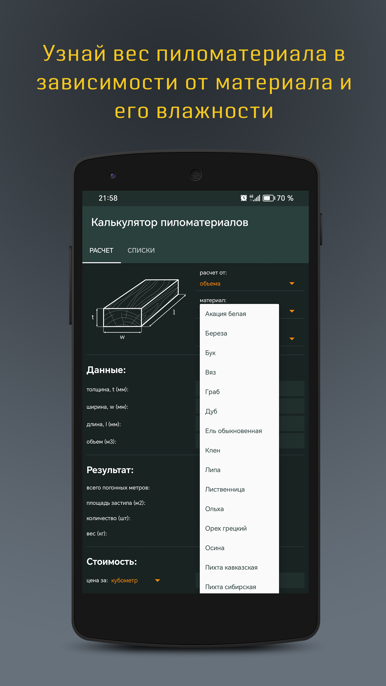 Расчет пиломатериалов + скачать бесплатно Полезные инструменты на Android  из каталога RuStore от BV.dev