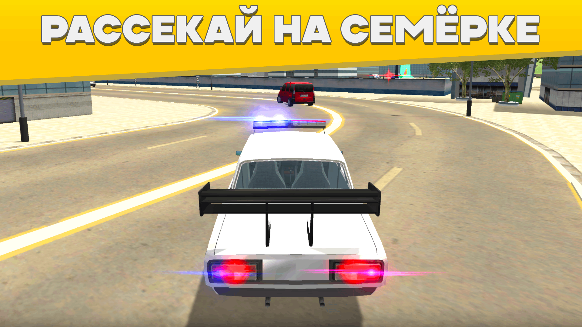 Police Car In The City скачать бесплатно Симуляторы на Android из каталога  RuStore от Iwense