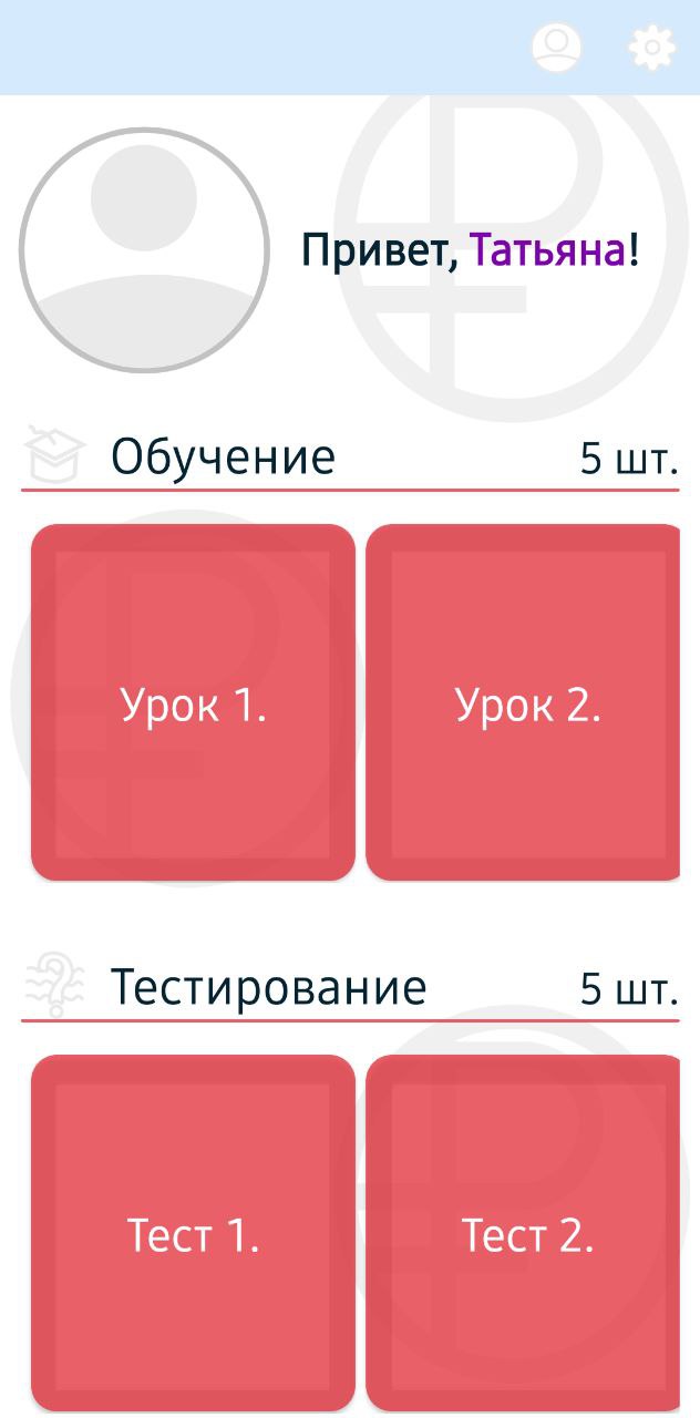 Образование: Цифровой рубль скачать бесплатно Образование на Android из  каталога RuStore от Афанасьева Татьяна Дмитриевна