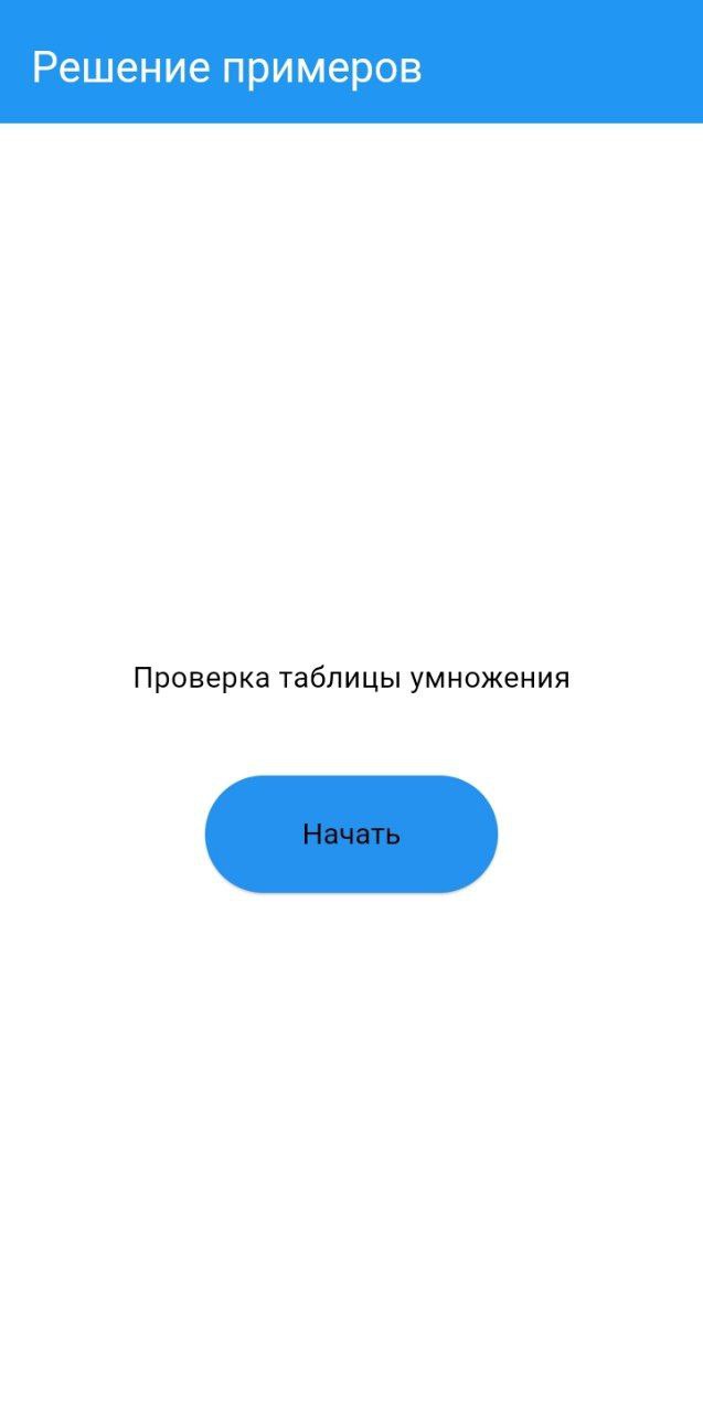 Проверка таблицы умножения скачать бесплатно Образование на Android из  каталога RuStore от Городецкий Артем Алексеевич