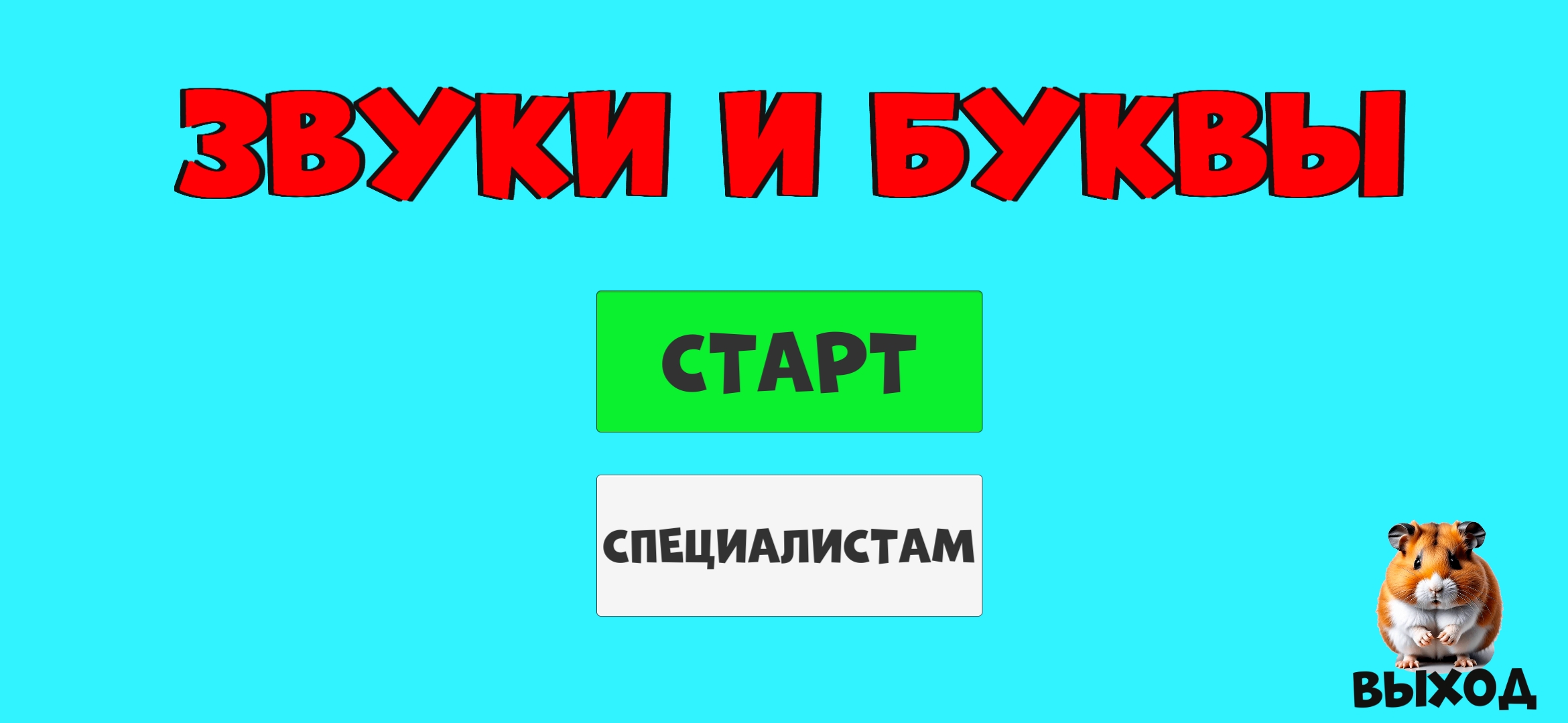 Звуки и буквы скачать бесплатно Детские на Android из каталога RuStore от  Грешнов Михаил Александрович