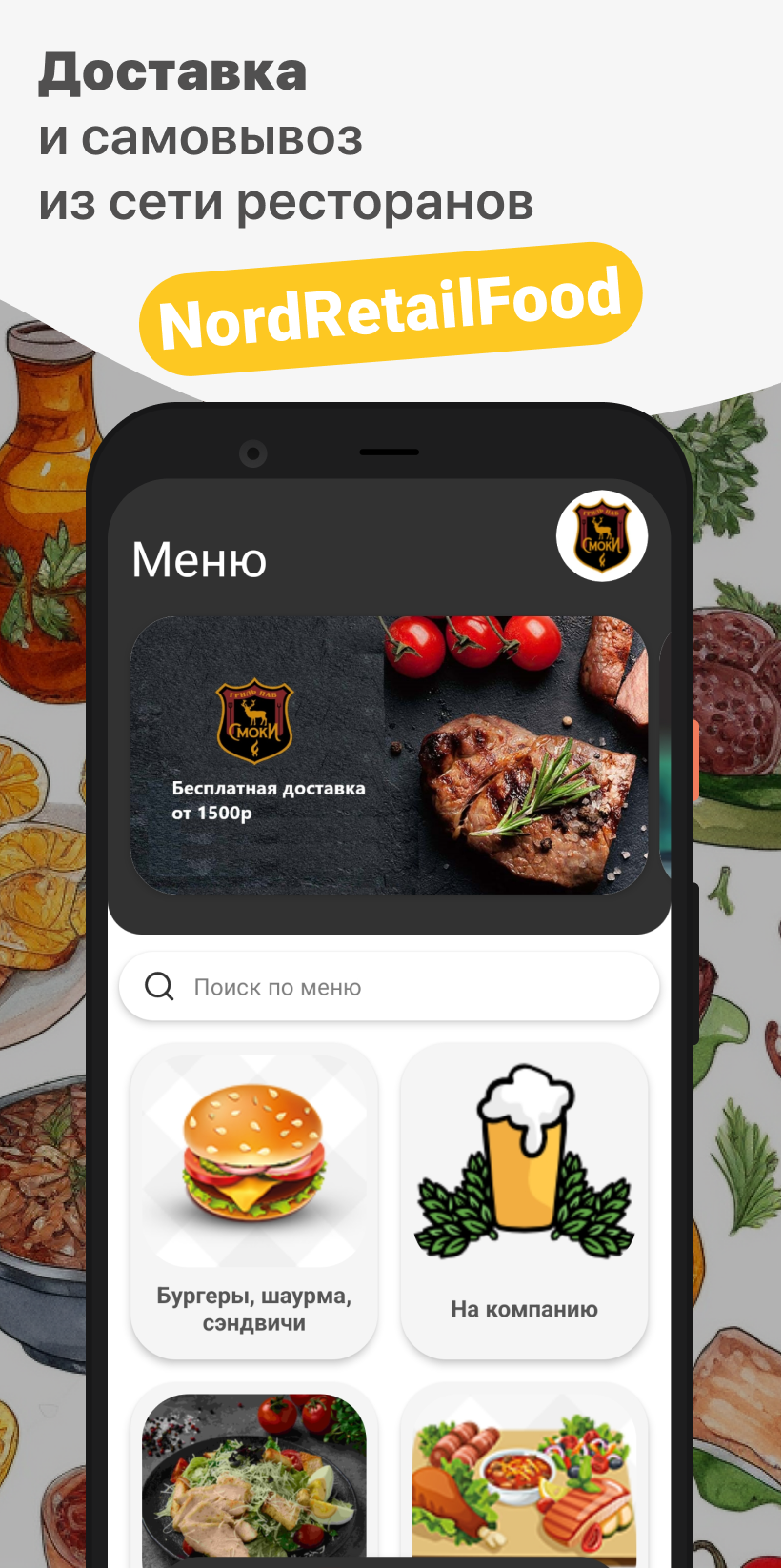 NordRetailFood скачать бесплатно Еда и напитки на Android из каталога  RuStore от ООО 