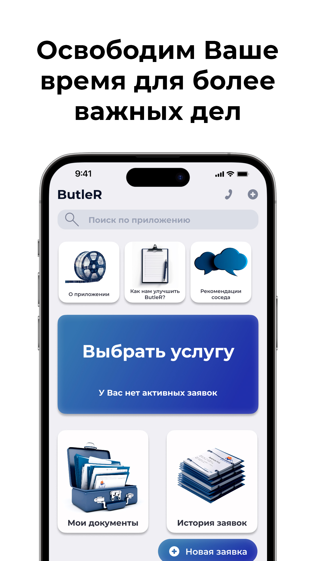 Butler: Ваш личный помощник скачать бесплатно Объявления и услуги на  Android из каталога RuStore от Батлер