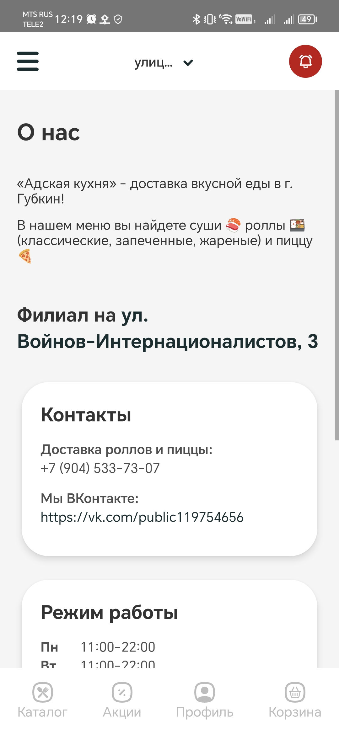 Адская кухня - Губкин скачать бесплатно Еда и напитки на Android из  каталога RuStore от RESULT.REST