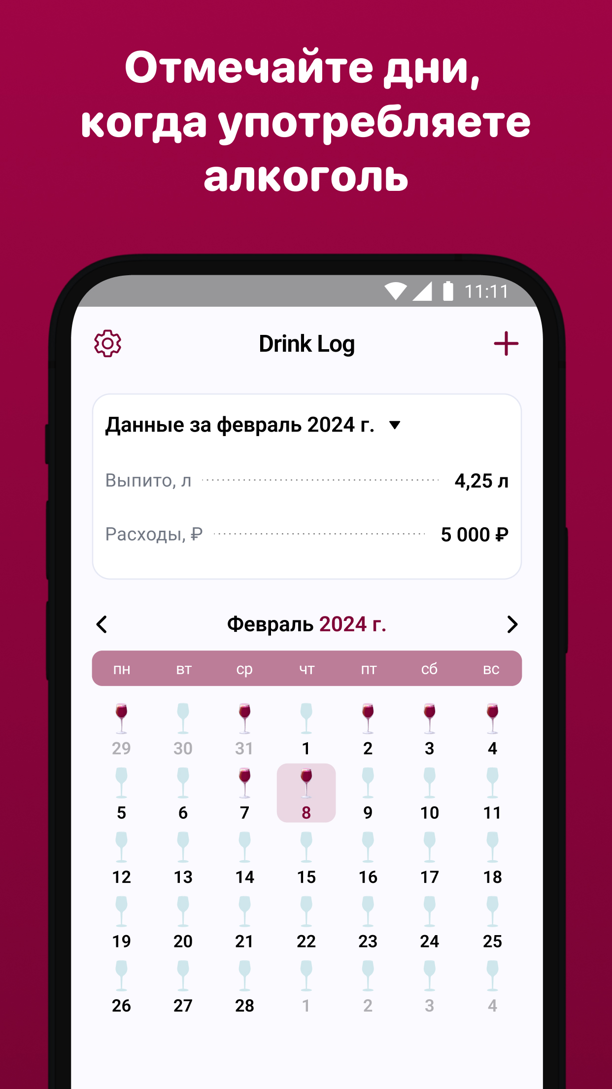 Drink Log: Алкогольный календарь Живи без алкоголя скачать бесплатно Образ  жизни на Android из каталога RuStore от NEVA