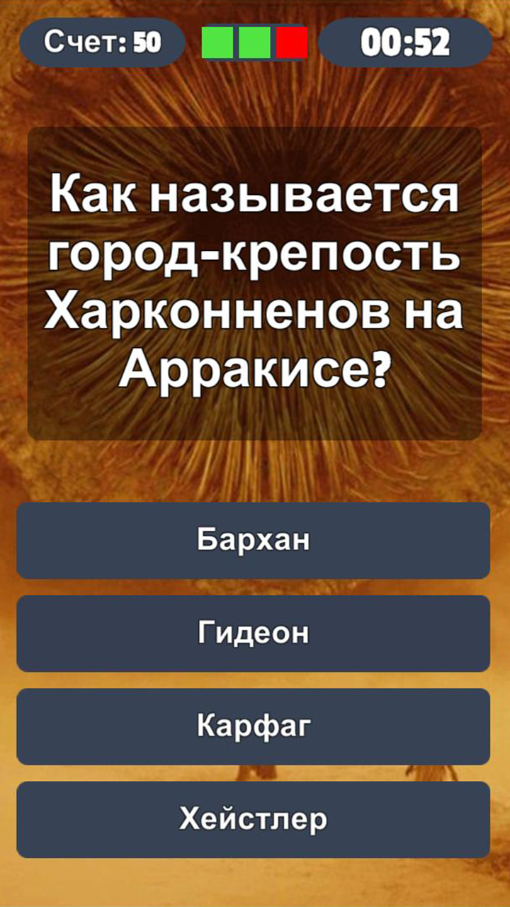 Знаток Вселенной Дюны скачать бесплатно Викторины на Android из каталога  RuStore от Udeck