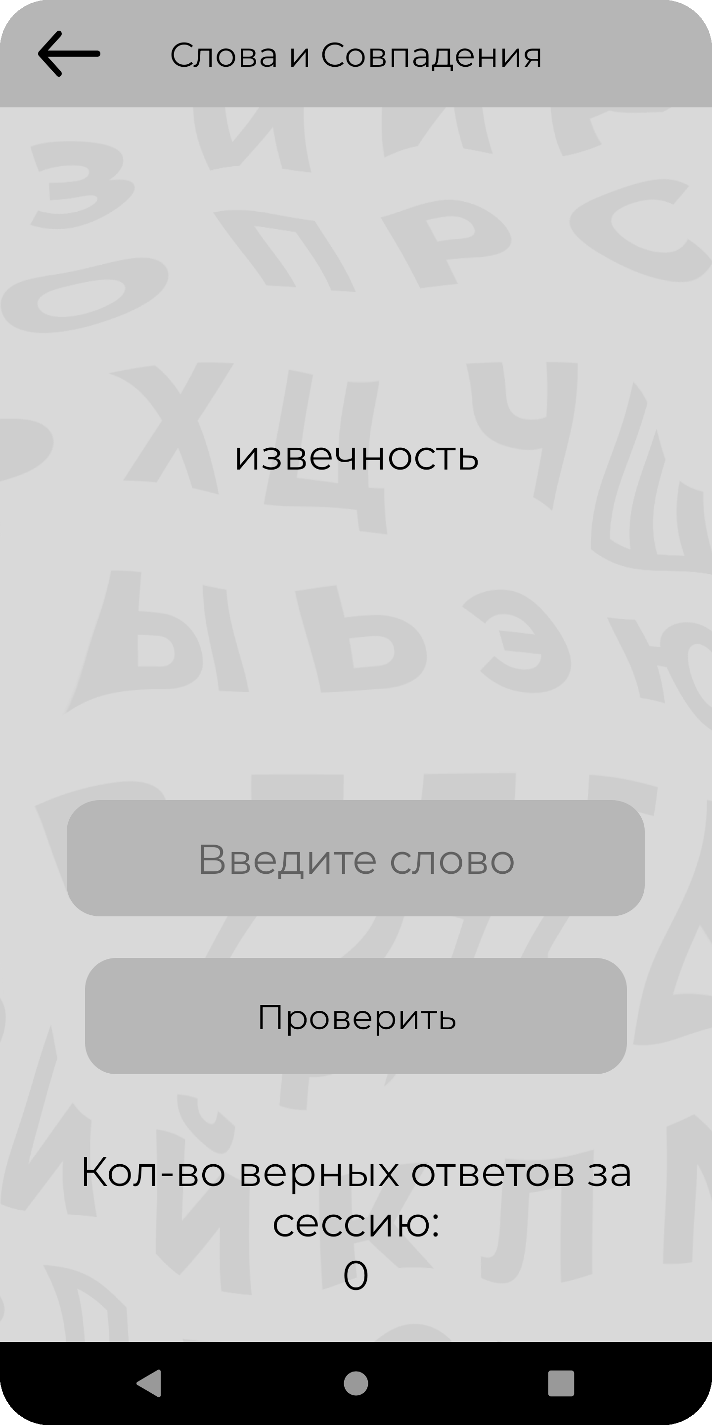 Слова и Словосочетания скачать бесплатно Головоломки на Android из каталога  RuStore от Николай Михайленко Григорьевич